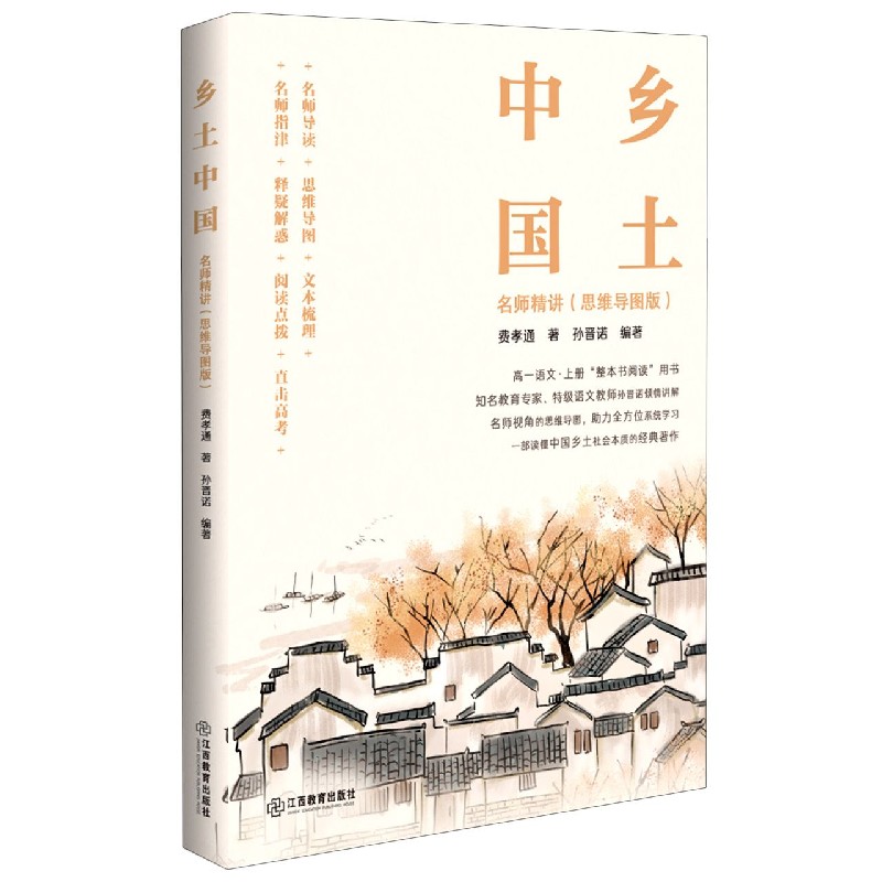 乡土中国名师精讲（思维导图版）