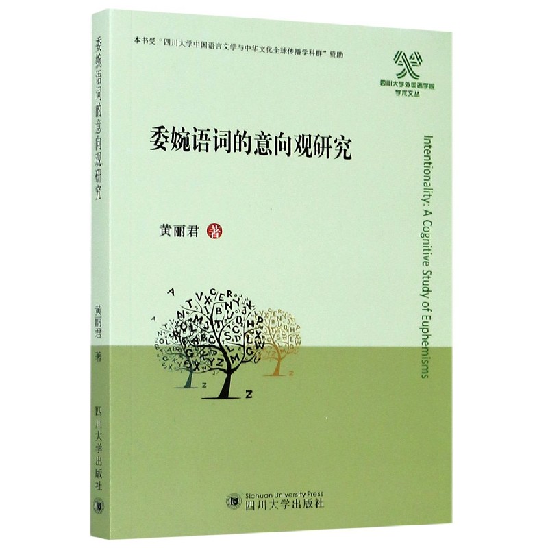委婉语词的意向观研究/四川大学外国语学院学术文丛