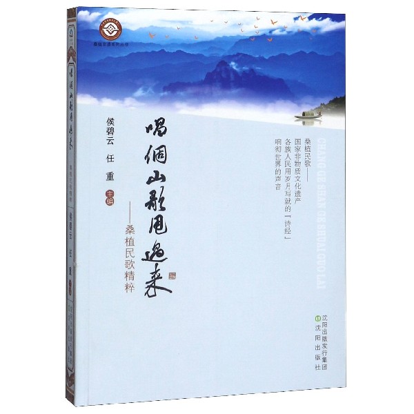 唱个山歌甩过来--桑植民歌精粹/桑植非遗系列丛书