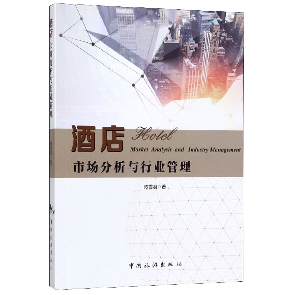 酒店市场分析与行业管理