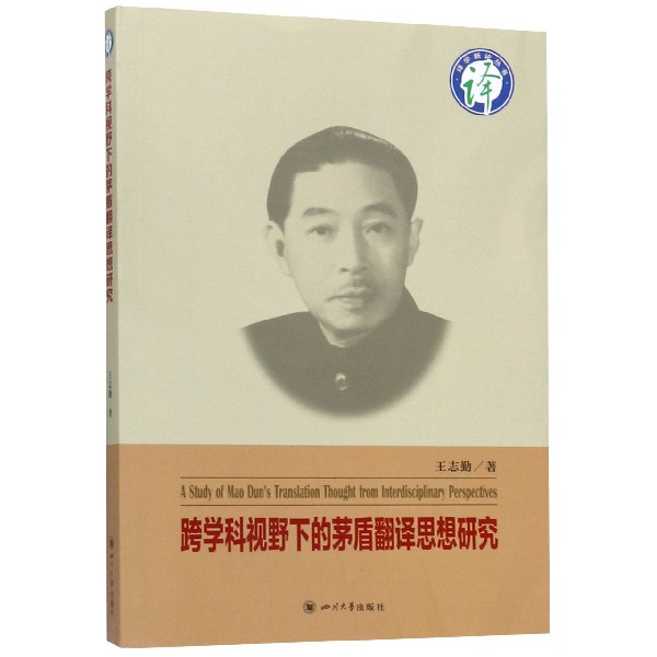 跨学科视野下的茅盾翻译思想研究/译学新论丛书