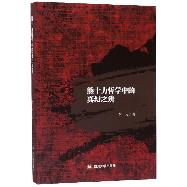 熊十力哲学中的真幻之辨