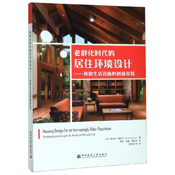 老龄化时代的居住环境设计--协助生活设施的创新实践...