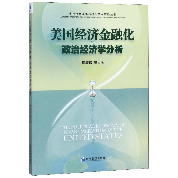 美国经济金融化的政治经济学分析/当代世界经济与政治学术前沿丛书