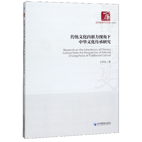 传统文化内驱力视角下中华文化传承研究/经济管理学术文库