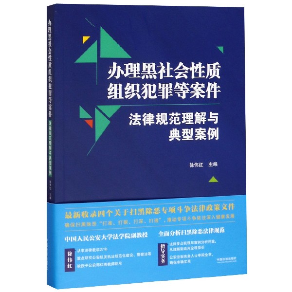 办理黑社会性质组织犯罪等案件法律规范理解与典型案例...