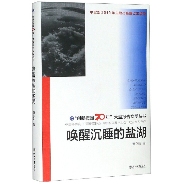 唤醒沉睡的盐湖(精)/创新报国70年大型报告文学丛书