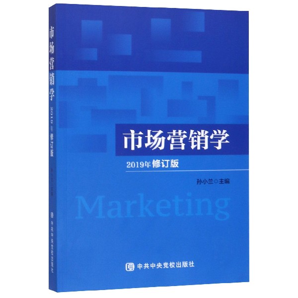 市场营销学(2019年修订版)