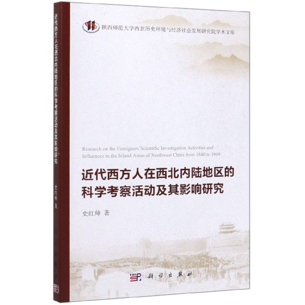 近代西方人在西北内陆地区的科学考察活动及其影响研究/陕西师范大学西北历史环境与经 