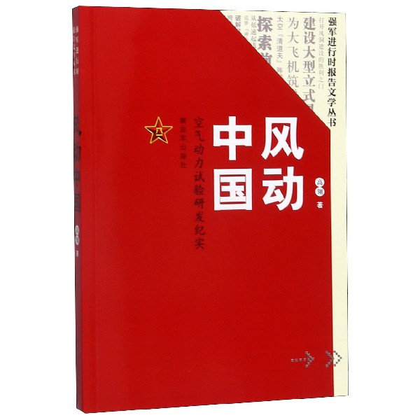 风动中国(空气动力试验研发纪实)/强军进行时报告文学丛书