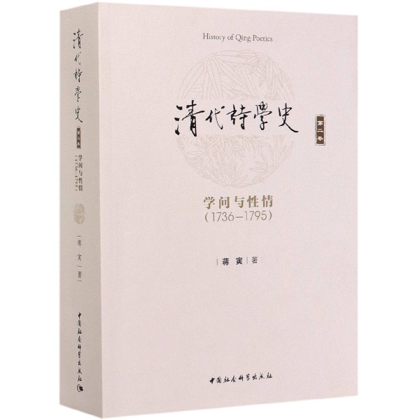 清代诗学史(第2卷学问与性情1736-1795)