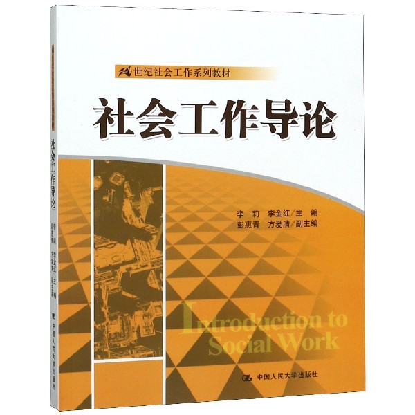 社会工作导论(21世纪社会工作系列教材)