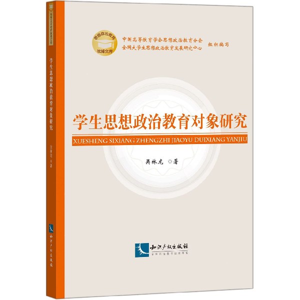 学生思想政治教育对象研究/思想政治教育优博文库