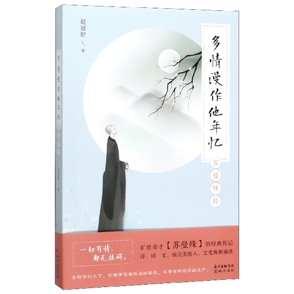 多情漫作他年忆(苏曼殊传)