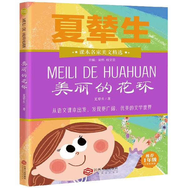 美丽的花环(推荐1年级小学生阅读)/课本名家美文精选
