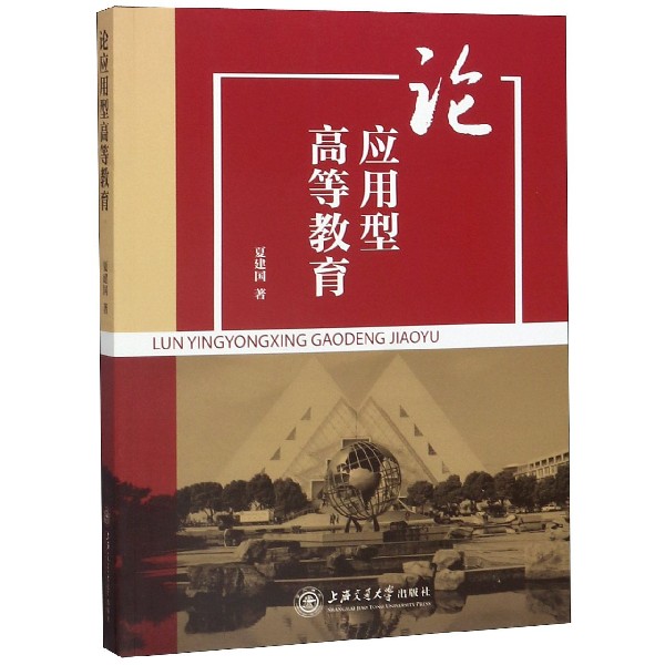 论应用型高等教育