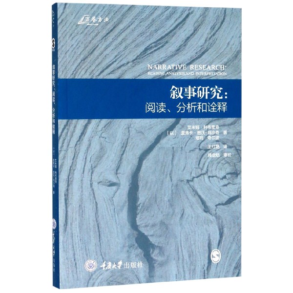 叙事研究--阅读分析和诠释