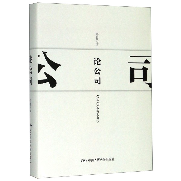 论公司(精)