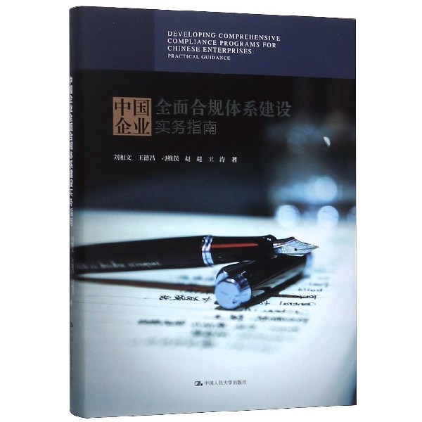 中国企业全面合规体系建设实务指南(精)