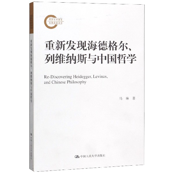 重新发现海德格尔列维纳斯与中国哲学