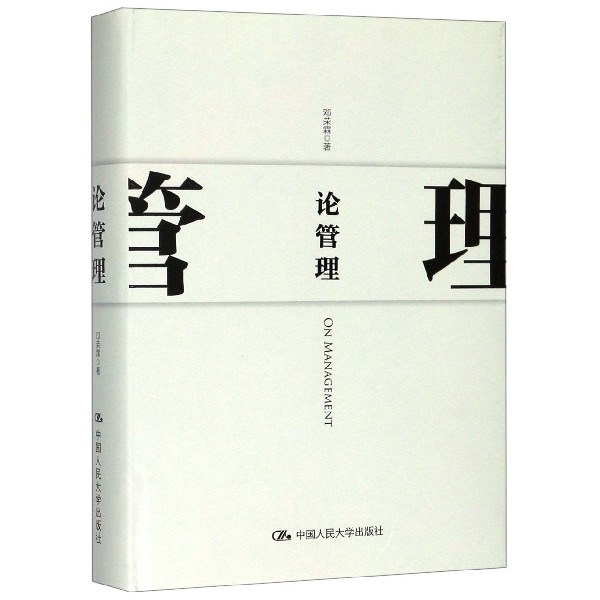 论管理(精)
