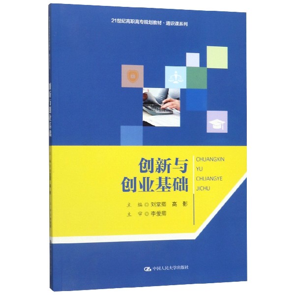 创新与创业基础(21世纪高职高专规划教材)/通识课系列