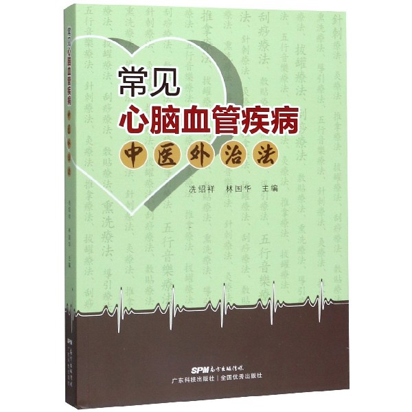 常见心脑血管疾病中医外治法
