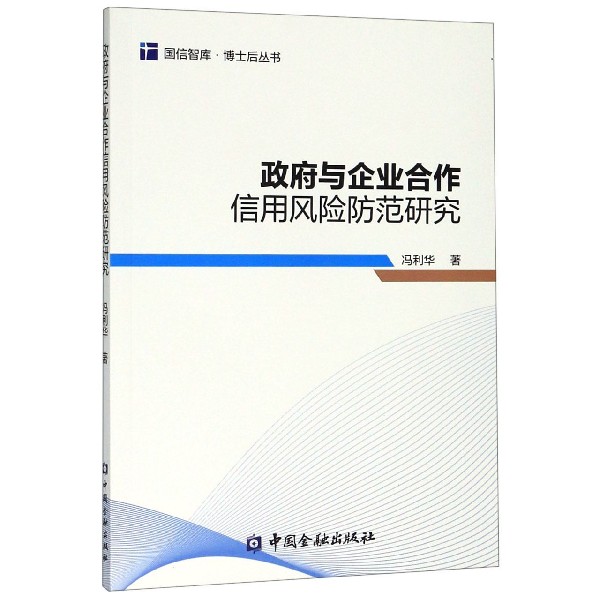 政府与企业合作信用风险防范研究/博士后丛书/国信智库