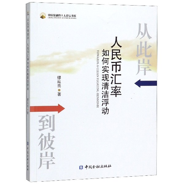 从此岸到彼岸(人民币汇率如何实现清洁浮动)/中国金融四十人论坛书系