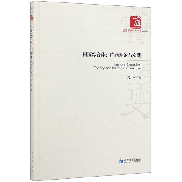 田园综合体--广西理论与实践/经济管理学术文库