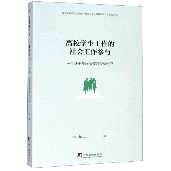 高校学生工作的社会工作参与(一个基于多所高校的经验研究)