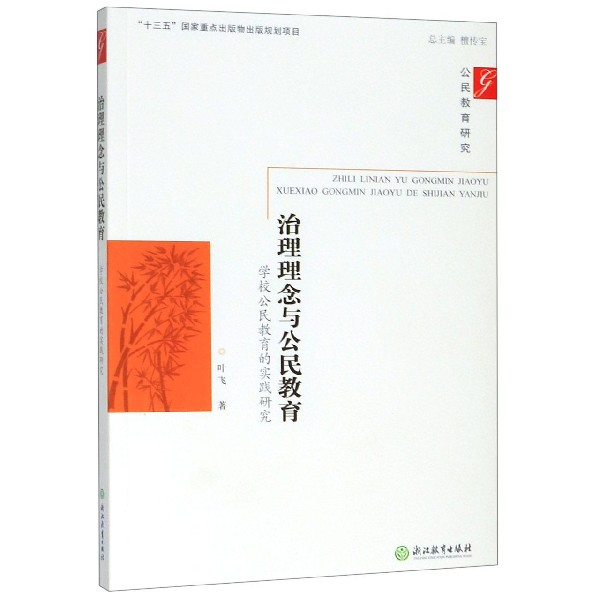 治理理念与公民教育(学校公民教育的实践研究)/公民教育研究