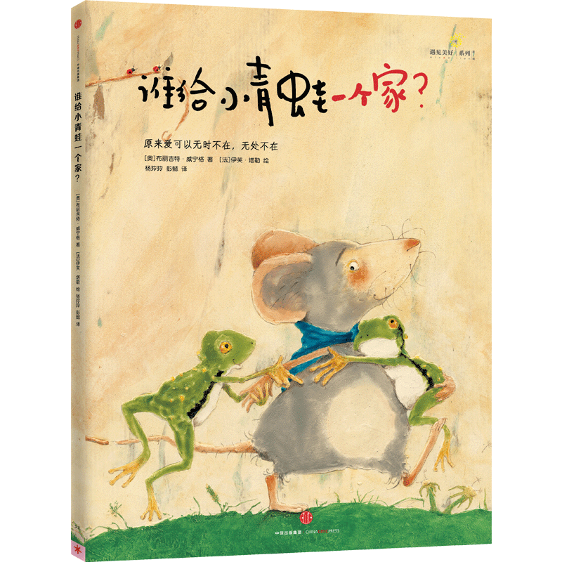谁给小青蛙一个家(附光盘)(精)/遇见美好系列