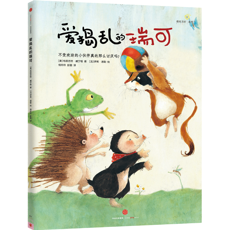 爱捣乱的瑞可(精)/德国儿童成长美绘本系列/遇见美好系列