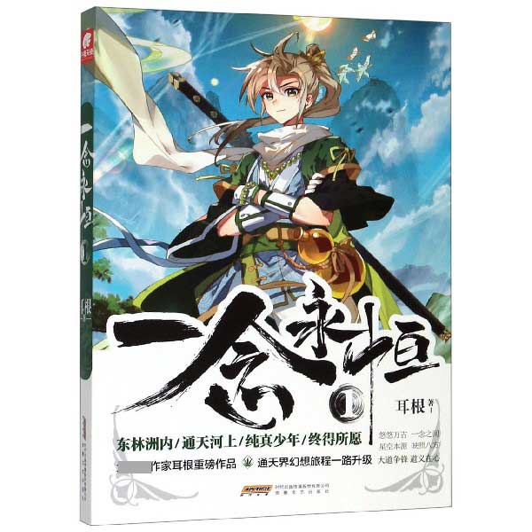 一念永恒(1)