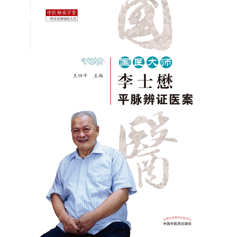 国医大师李士懋平脉辨证医案