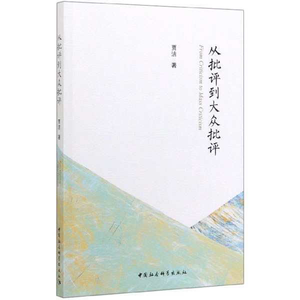 从批评到大众批评