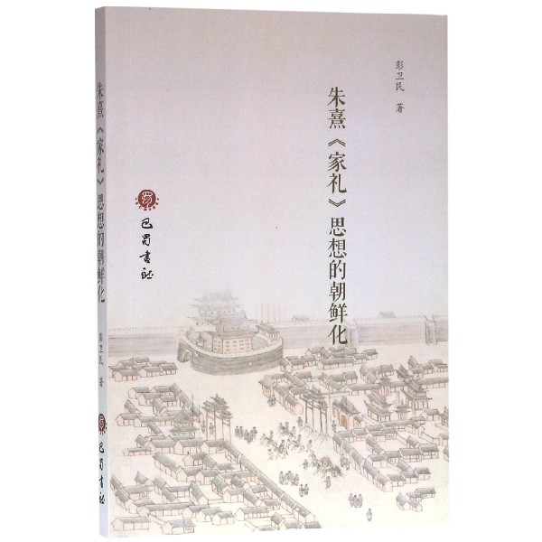 朱熹家礼思想的朝鲜化