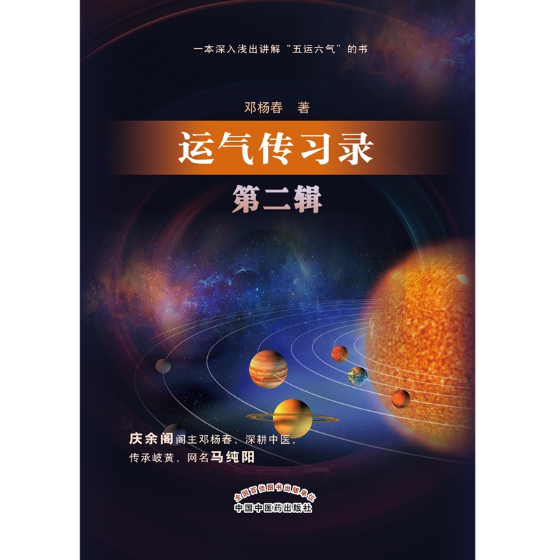 运气传习录. 第二辑