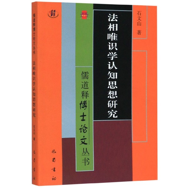 法相唯识学认知思想研究/儒道释博士论文丛书