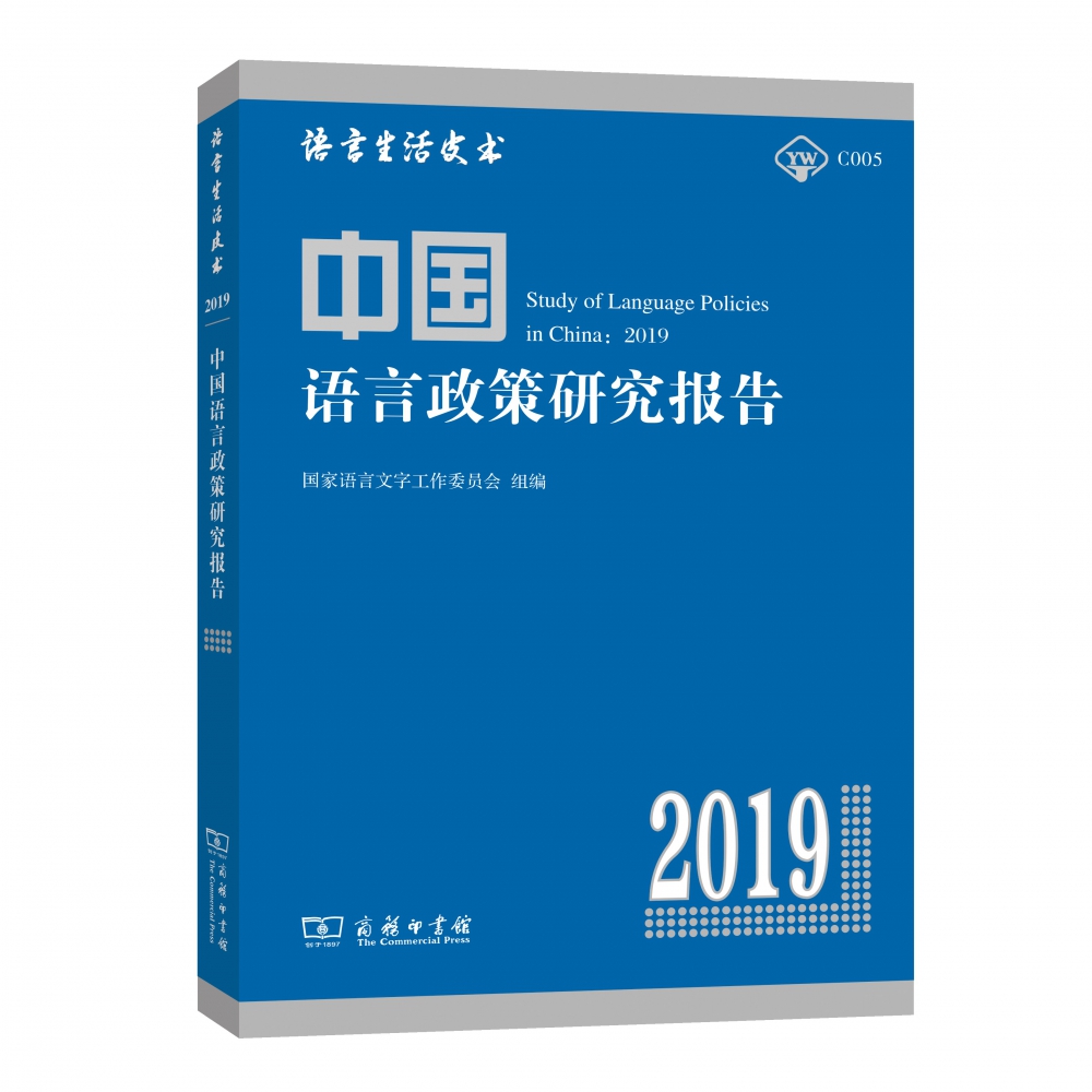 中国语言政策研究报告(2019)/语言生活皮书