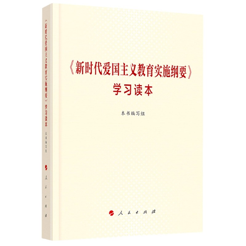 新时代爱国主义教育实施纲要学习读本
