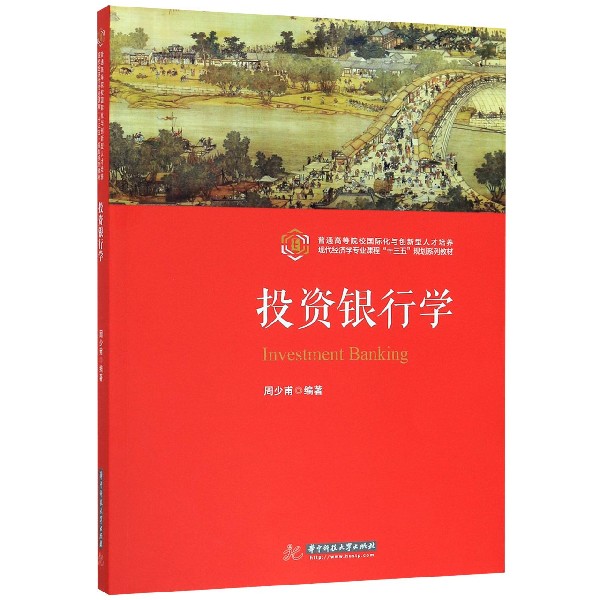 投资银行学(普通高等院校国际化与创新型人才培养现代经济学专业课程十三五规划系列教 