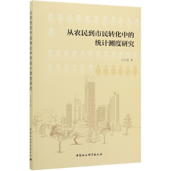 从农民到市民转化中的统计测度研究