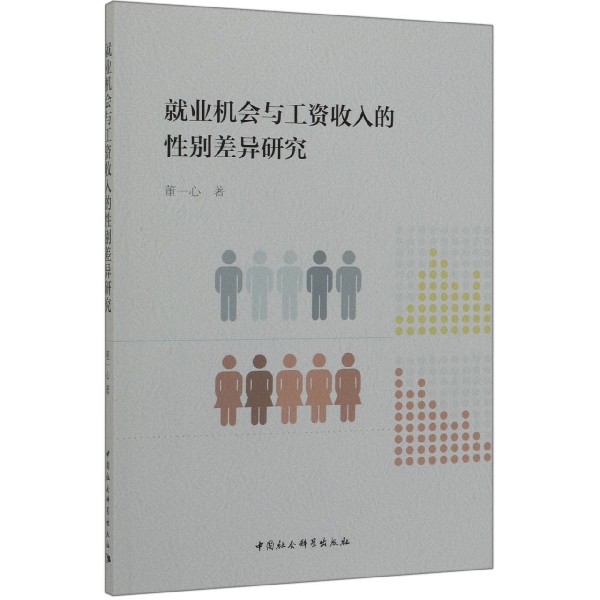 就业机会与工资收入的性别差异研究