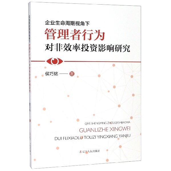 企业生命周期视角下管理者行为对非效率投资影响研究