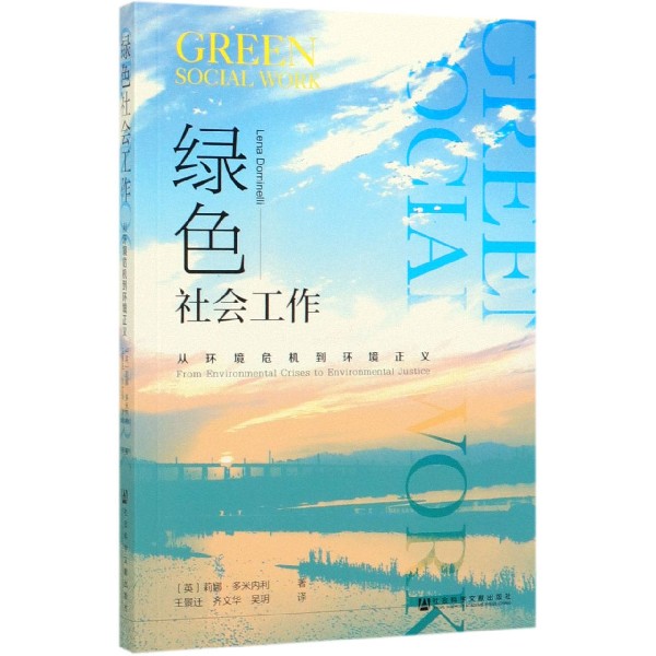 绿色社会工作(从环境危机到环境正义)