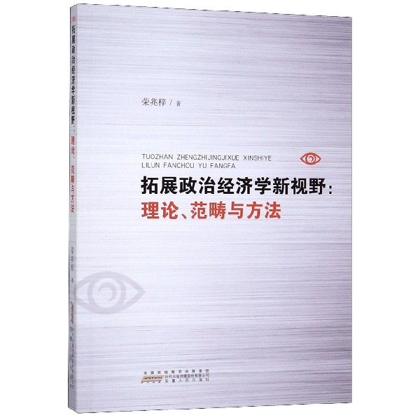 拓展政治经济学新视野--理论范畴与方法