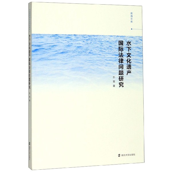 水下文化遗产国际法律问题研究/南海文库