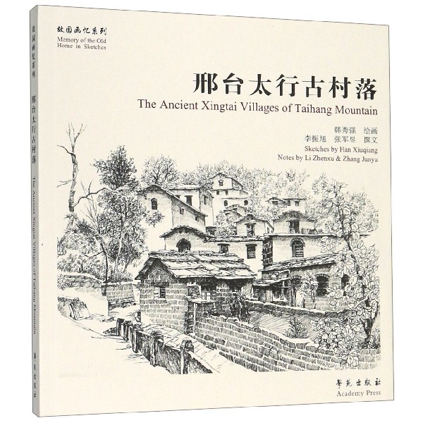 邢台太行古村落/故园画忆系列